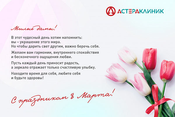 Поздравление с 8 марта!